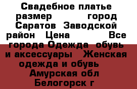 Свадебное платье размер 48- 50.  город Саратов  Заводской район › Цена ­ 8 700 - Все города Одежда, обувь и аксессуары » Женская одежда и обувь   . Амурская обл.,Белогорск г.